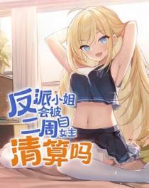 反派小姐会被二周目女主清算吗