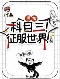 原神：科目三！征服世界！