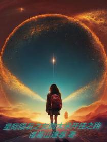 星际陨石之女的大学开挂之路