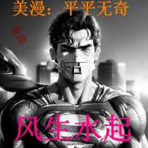 美漫平平无奇的我也能风生水起