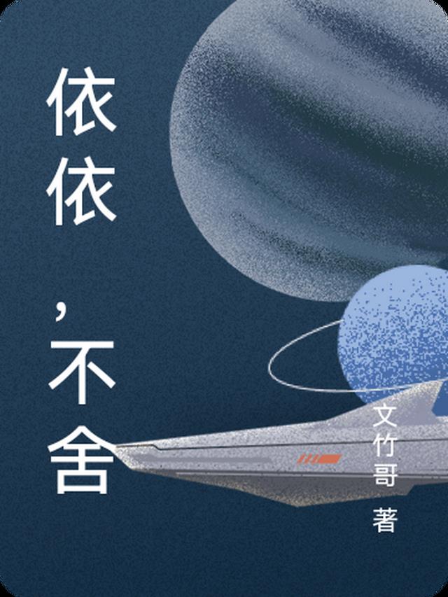 依依,不舍