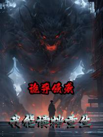 诡异侵袭：我能读档重生