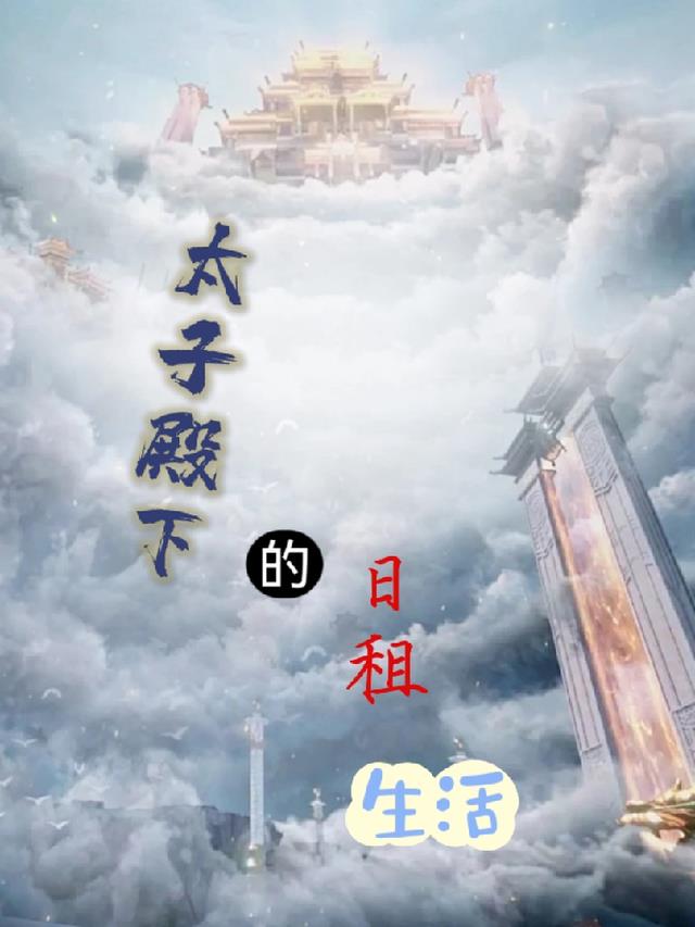 太子殿下的日租生活