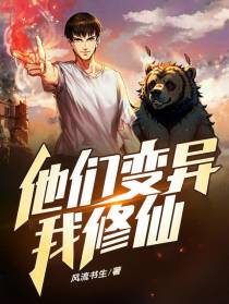 他们变异,我修仙