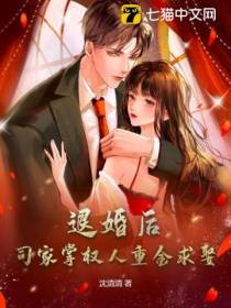 退婚后,司家掌权人重金求娶