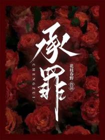 承罪