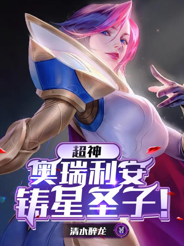 超神：奥瑞利安,铸星圣子！