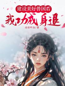 建设美好兽国后,我功成身退