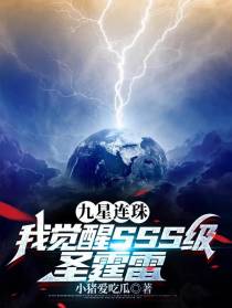 九星连珠,我觉醒SSS级圣霆雷