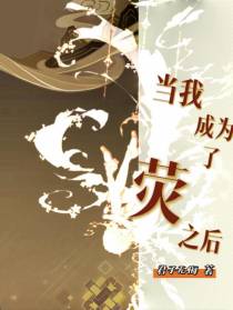原神：当我成为了荧之后