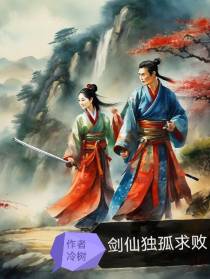 剑仙独孤求败