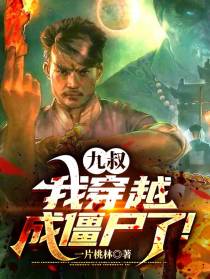 九叔,我穿越成僵尸了！