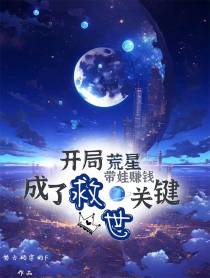 开局荒星,带娃赚钱成了救世关键