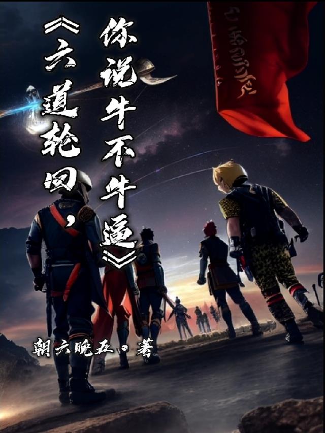 六道轮回你说牛不牛逼