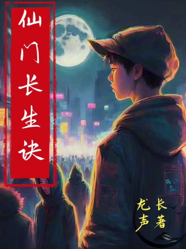 仙门长生诀