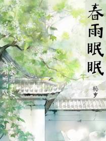 春雨眠眠