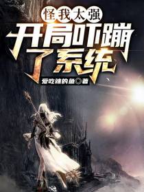 怪我太强，开局吓蹦了系统