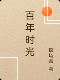 百年时光