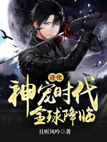 进化：神宠时代，全球降临