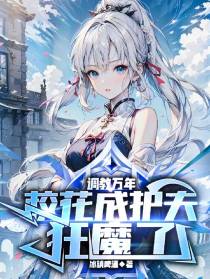 调教万年,校花成护夫狂魔了