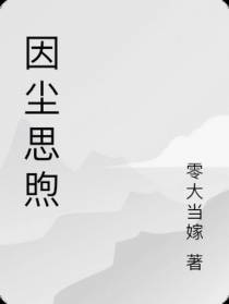 因尘思煦