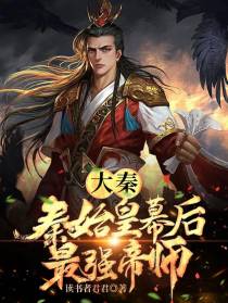 大秦：秦始皇幕后最强帝师