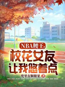 NBA腰王，校花女友让我悠着点