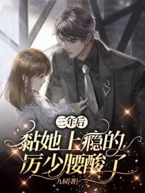 三年后，黏她上瘾的厉少腰酸了