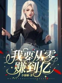 我要从零赚到亿