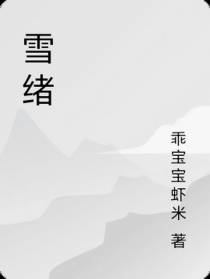 雪绪
