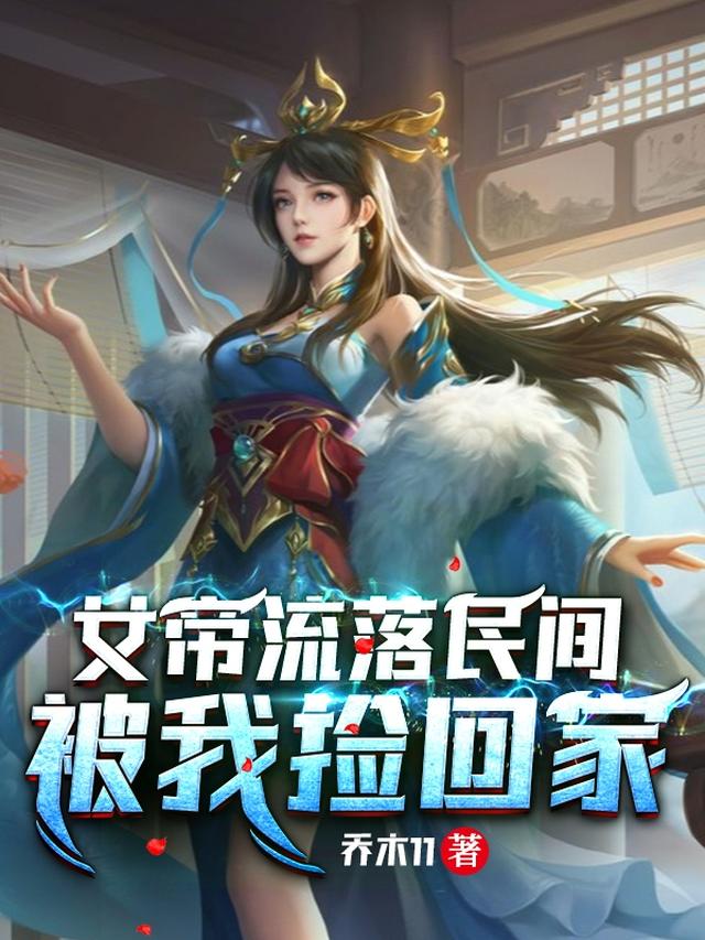 女帝流落民间，被我捡回家