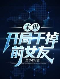 末世：开局干掉前女友