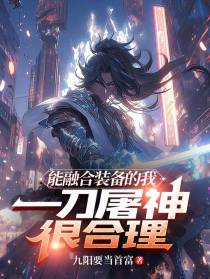 能融合装备的我,一刀屠神很合理