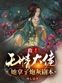 救！无情大佬她拿了炮灰剧本