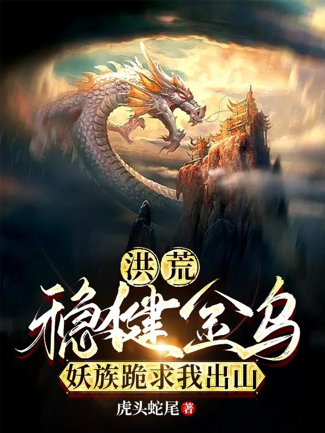 洪荒：稳健金乌，妖族跪求我出山
