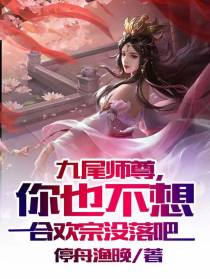 九尾师尊，你也不想合欢宗没落吧