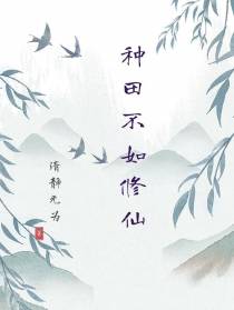 种田不如修仙