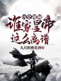 历史视频：谁家皇帝这么离谱？