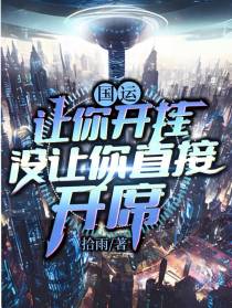 国运：让你开挂，没让你直接开席