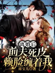 离婚后，前夫死皮赖脸缠着我