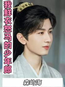 我鲜衣怒马的少年郎