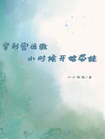 穿到宫远徵小时候开始带娃