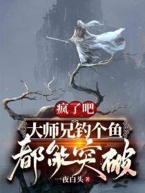 疯了吧，大师兄钓个鱼都能突破