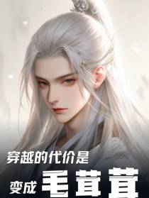 穿越的代价是变成毛茸茸？