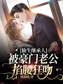 偷生继承人，被豪门老公掐腰狂吻