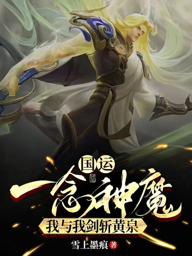 国运：一念神魔，我与我剑斩黄泉