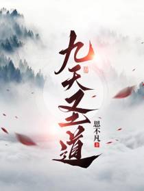 九天圣道