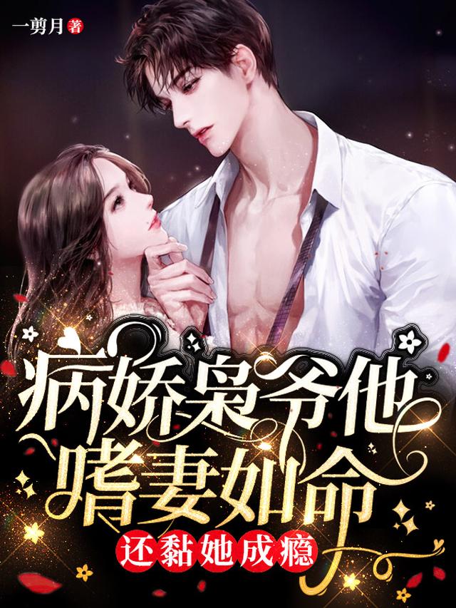 病娇枭爷他嗜妻如命！还黏她成瘾