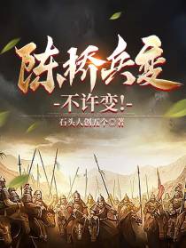 陈桥兵变？不许变！