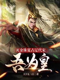 灭金诛夏占辽代宋，吾为皇
